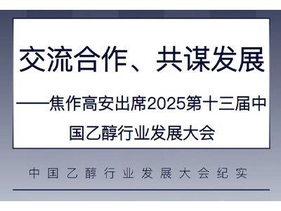 交流合作、共謀發展——焦作高安出席2025第十三屆中國乙醇行業發展大會